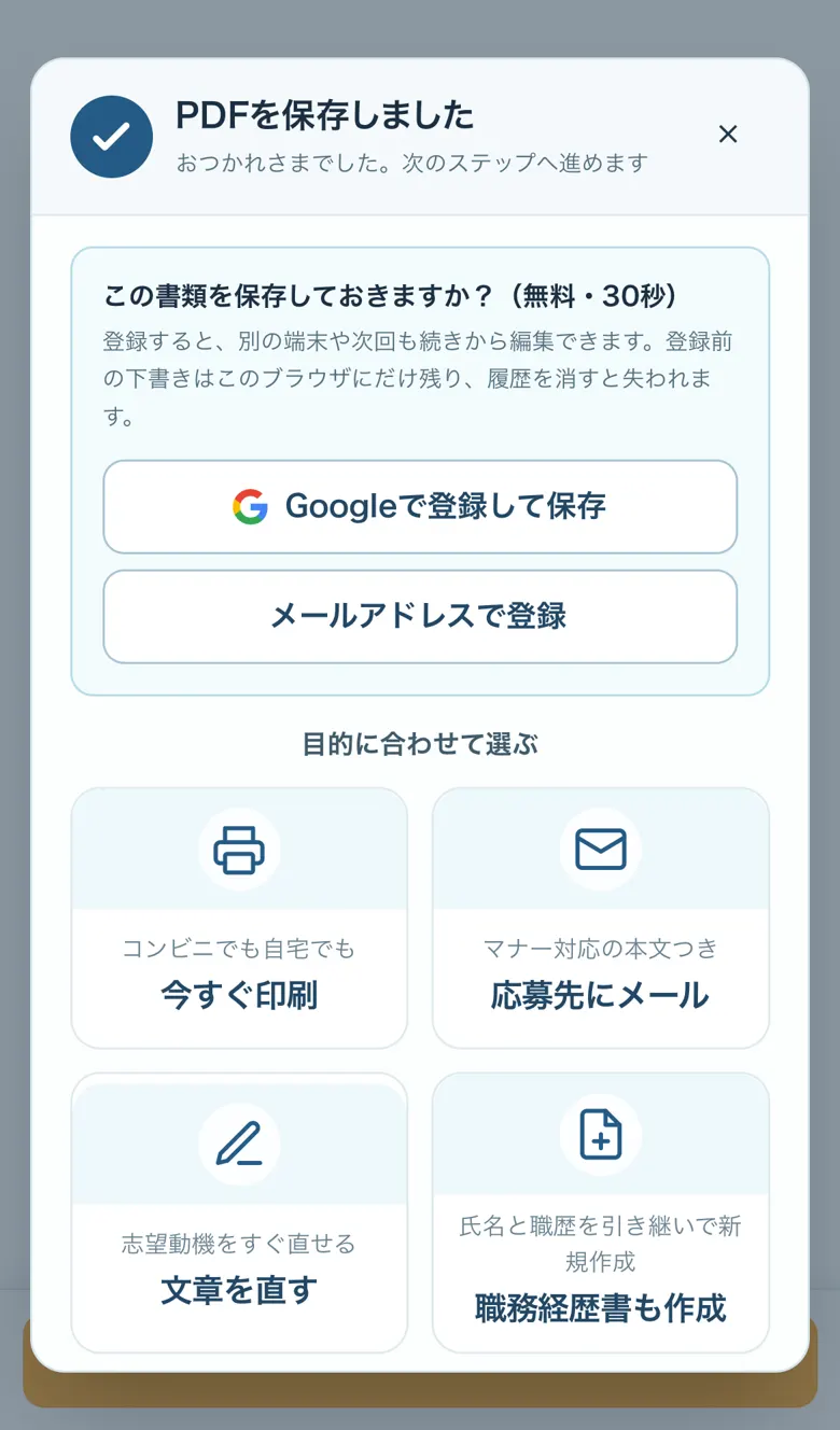 PDFを保存したあとの画面。保存しておくか、印刷・メール・職務経歴書の作成に進むかを選べる
