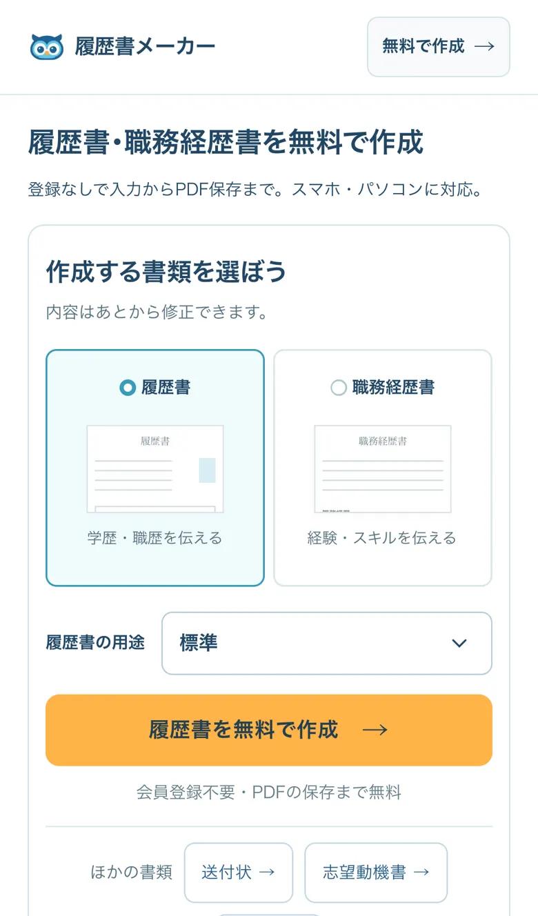履歴書メーカーのトップページ（スマホ）。履歴書と職務経歴書を選んで「履歴書を無料で作成」ボタンを押す